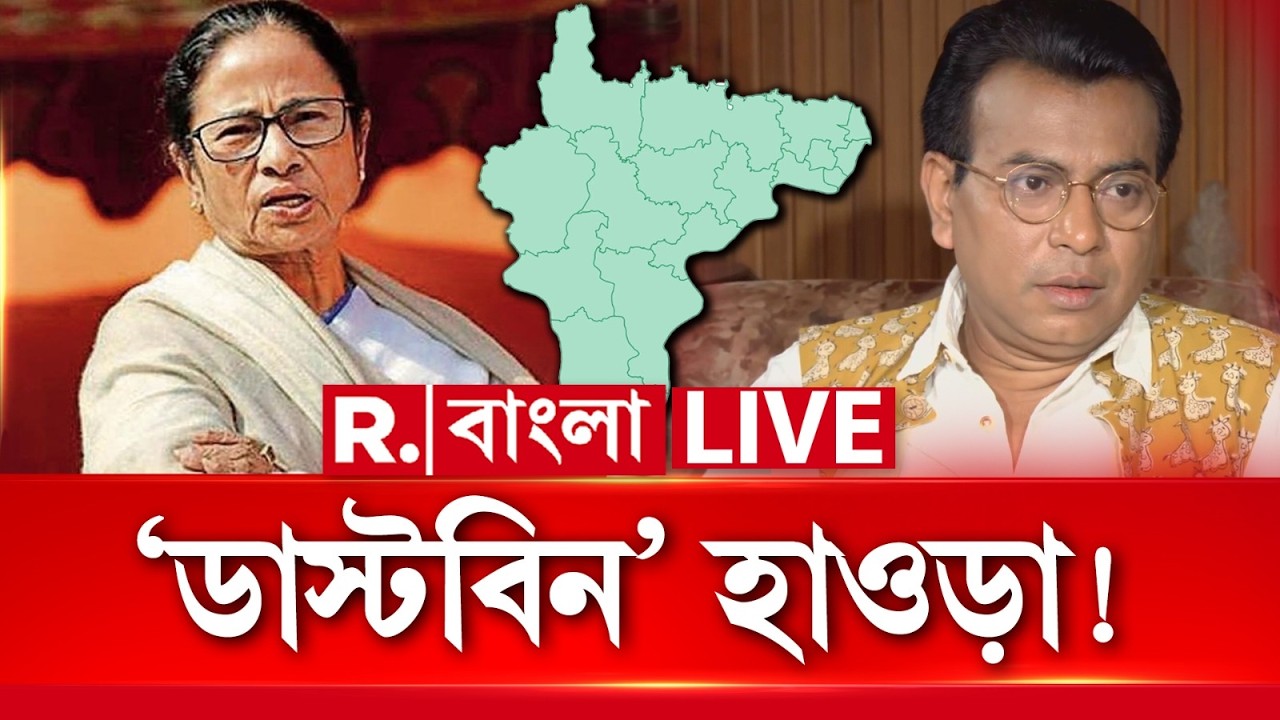 ‘মমতা হাওড়াকে ডাস্টবিন বানিয়ে রেখেছেন।পরিবর্তন চায় হাওড়া’। রিপাবলিকে #Exclusive রুদ্রনীল ঘোষ #LIVE