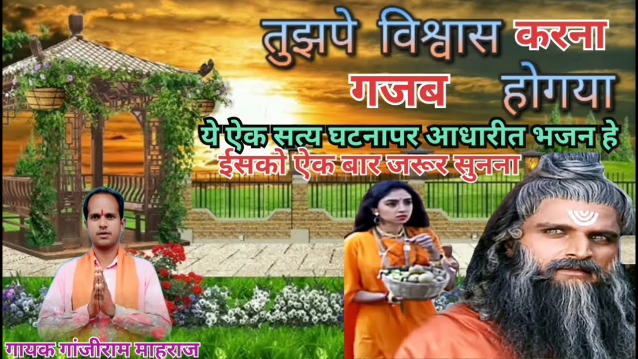 तुझपे विश्वास करना गजब होगया,,Sita Maiya ka bhajan