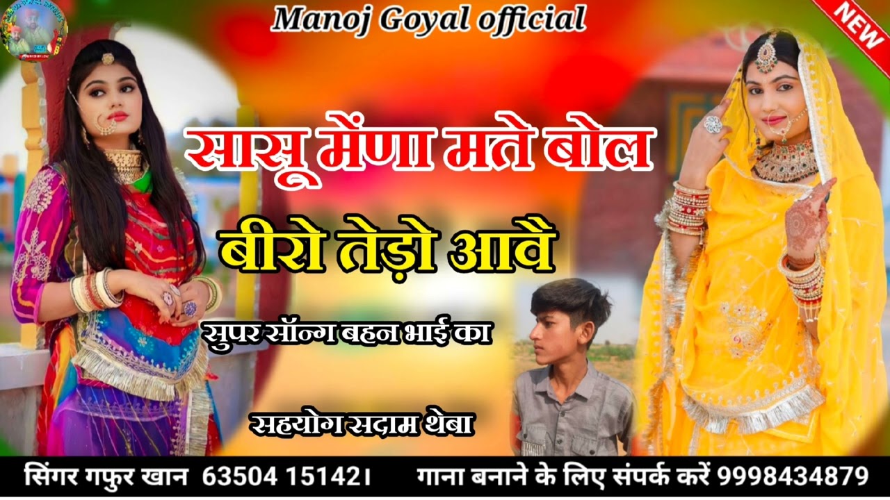 सासू मेंणा मते बोल बीरो तेड़ो आवै