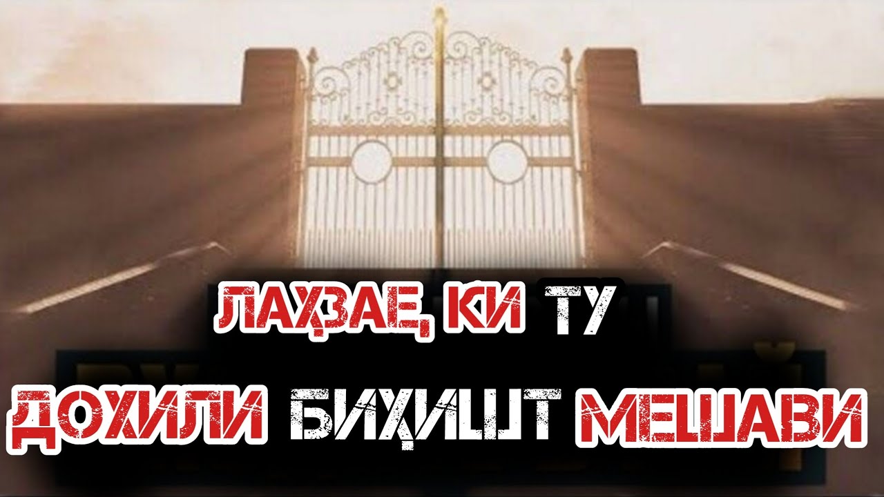 Аввал ба БИҲИШТ КИ медроя?|لحظه ورود به بهشت