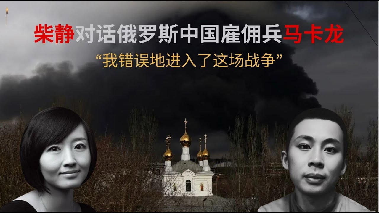 柴静对话为俄罗斯作战的中国雇佣兵：“我可能会在战争中死去，所以决定说出真实”｜ Chinese soldiers fighting for Russia｜ English subtitles