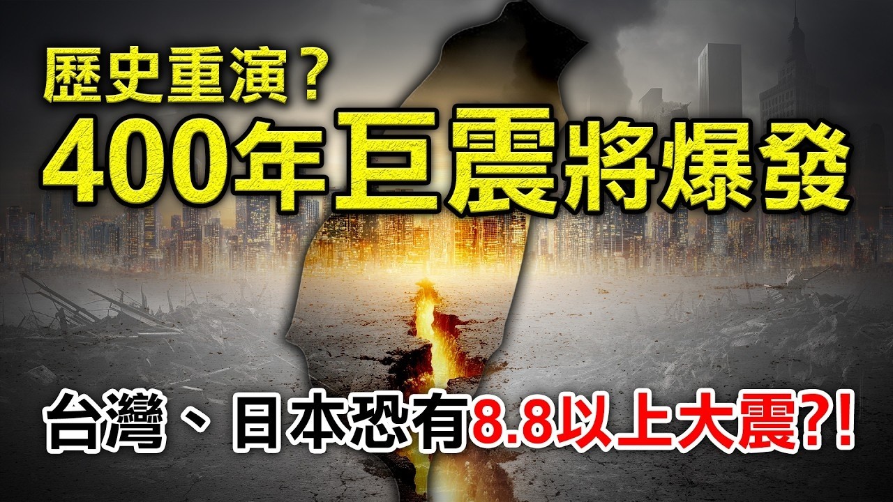 歷史重演？400年巨震將爆發，台灣、日本恐有8.8以上大震？！【經典回顧】#紫微斗數 #風水 #命理 #台灣 #日本 #地震
