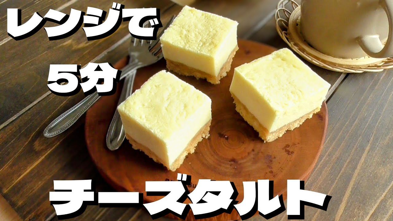 オーブン無し！濃厚チーズタルト♪生クリーム無し！