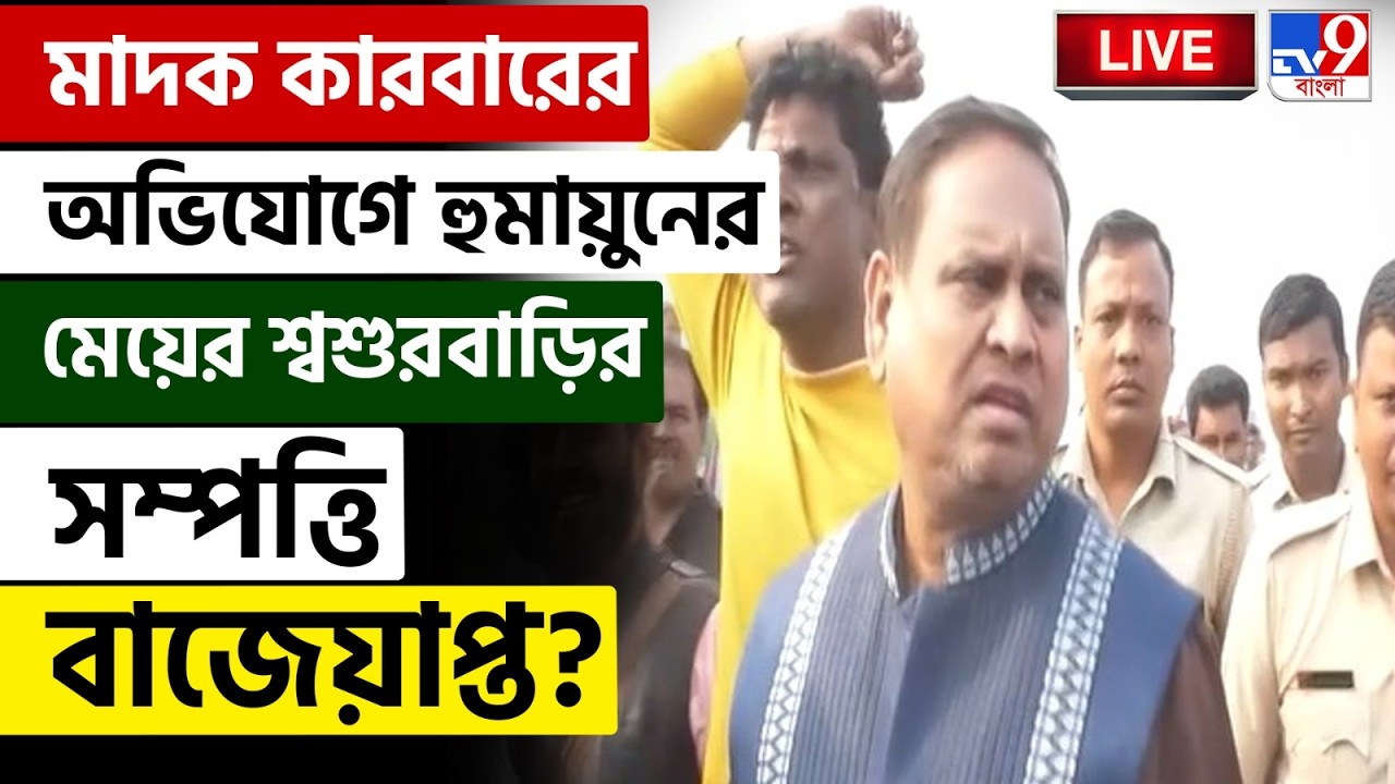 🔴TV9 BANGLA LIVE | মাদক কারবারের অভিযোগে হুমায়ুনের মেয়ের শ্বশুরবাড়ির সম্পত্তি বাজেয়াপ্ত? | HUMAYUN