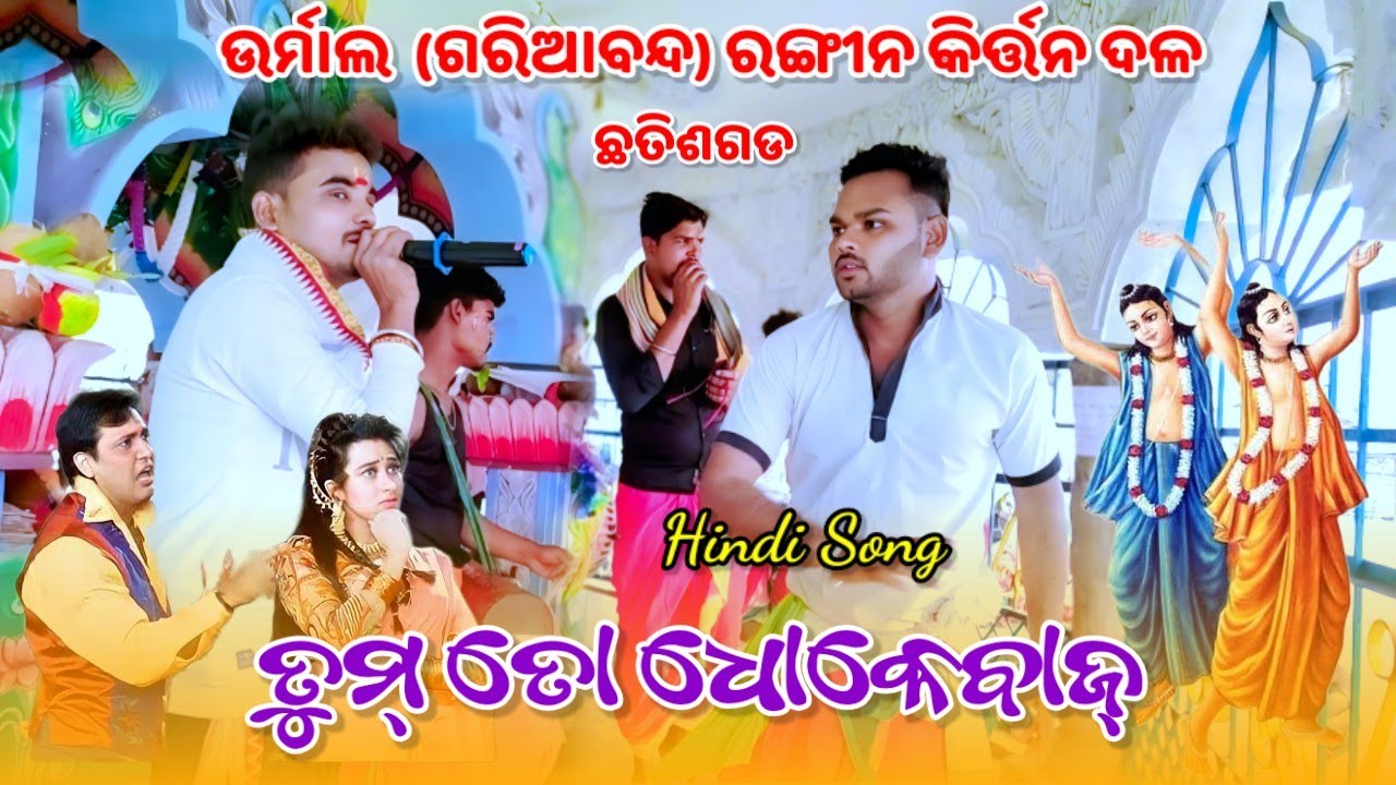 Urmal (Gariaband) ranging kirtan2025 |Tum to Dhokebaaz Hindi Gita Sure Naam | Singer Kesar Sahu