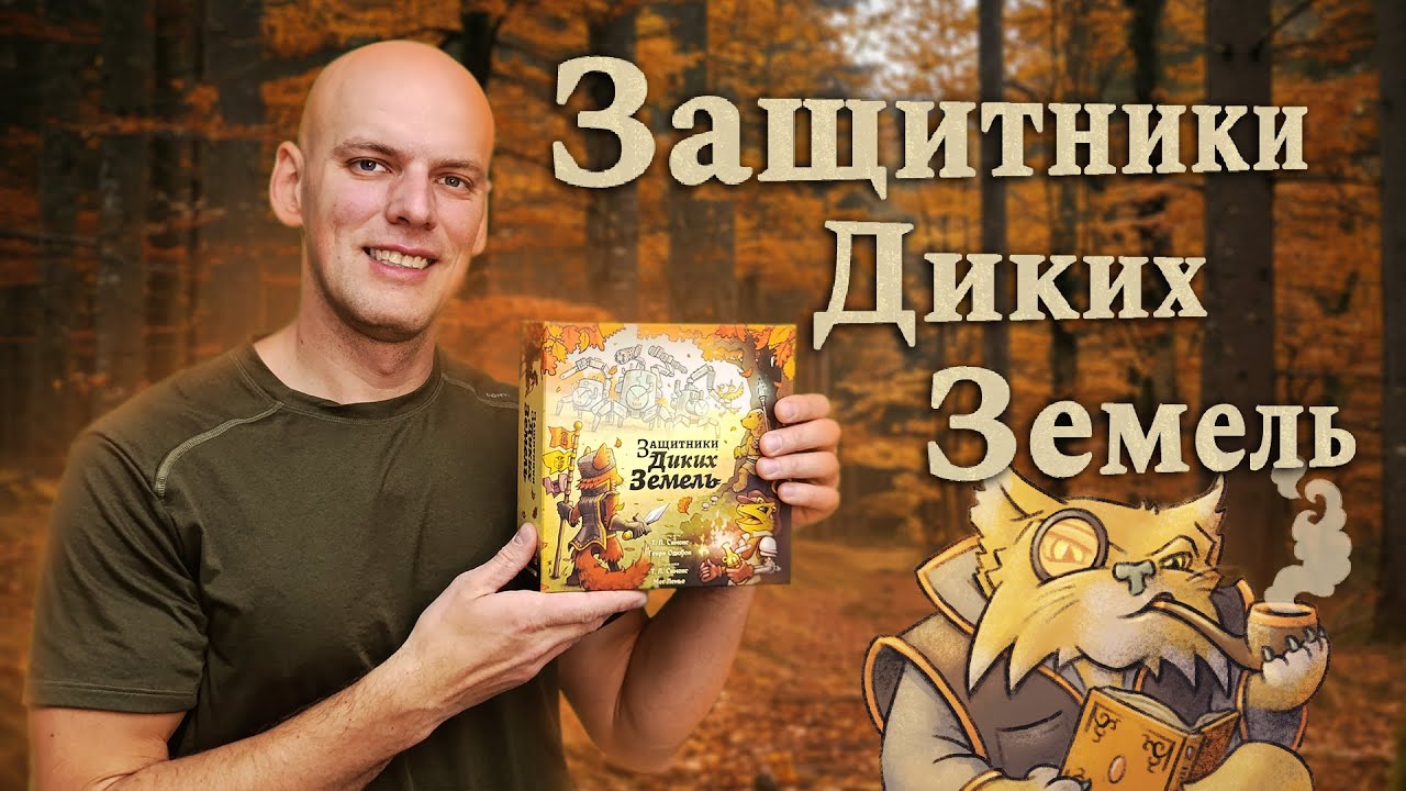 Защитники Диких Земель - Обзор настольной игры
