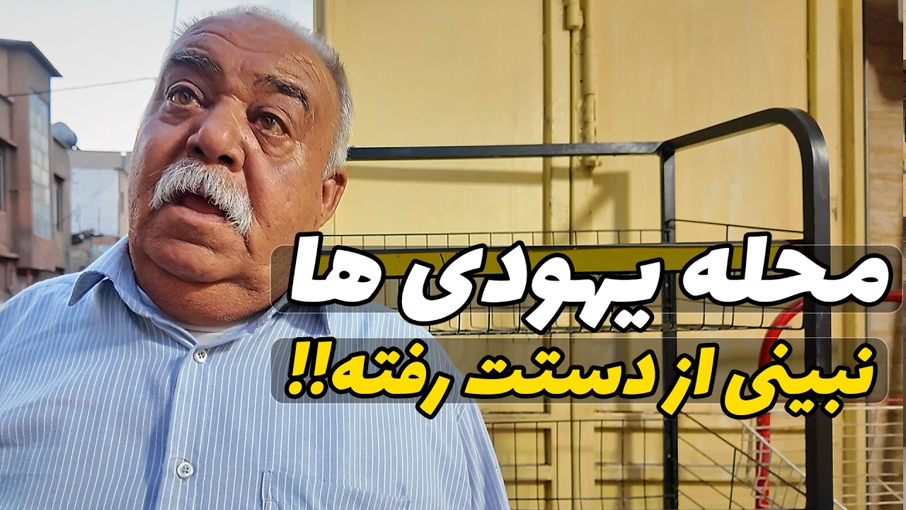 IRAN 2025 - Shiraz Jewish neighborhood / محله یهودی های شیراز