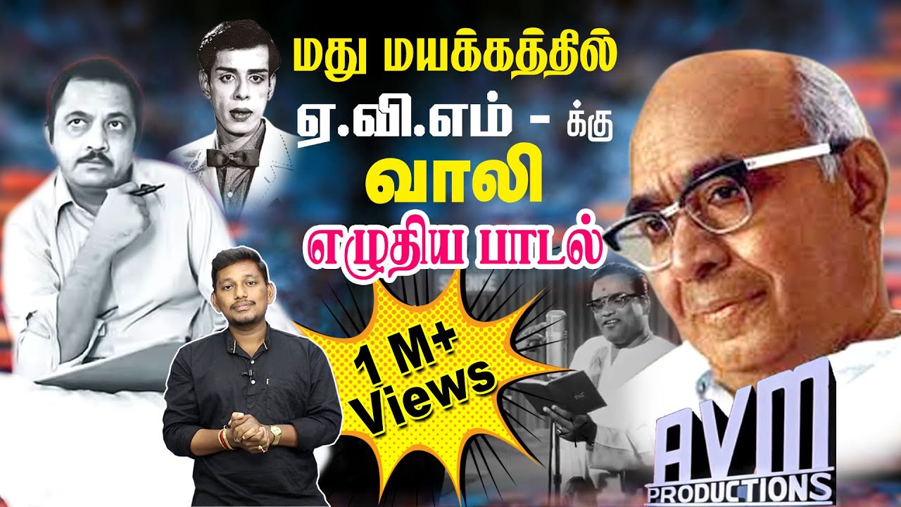 போதையில் வாலி AVM-க்கு எழுதிய பாடல்  | Kavignar Vaali Story |  Part-9