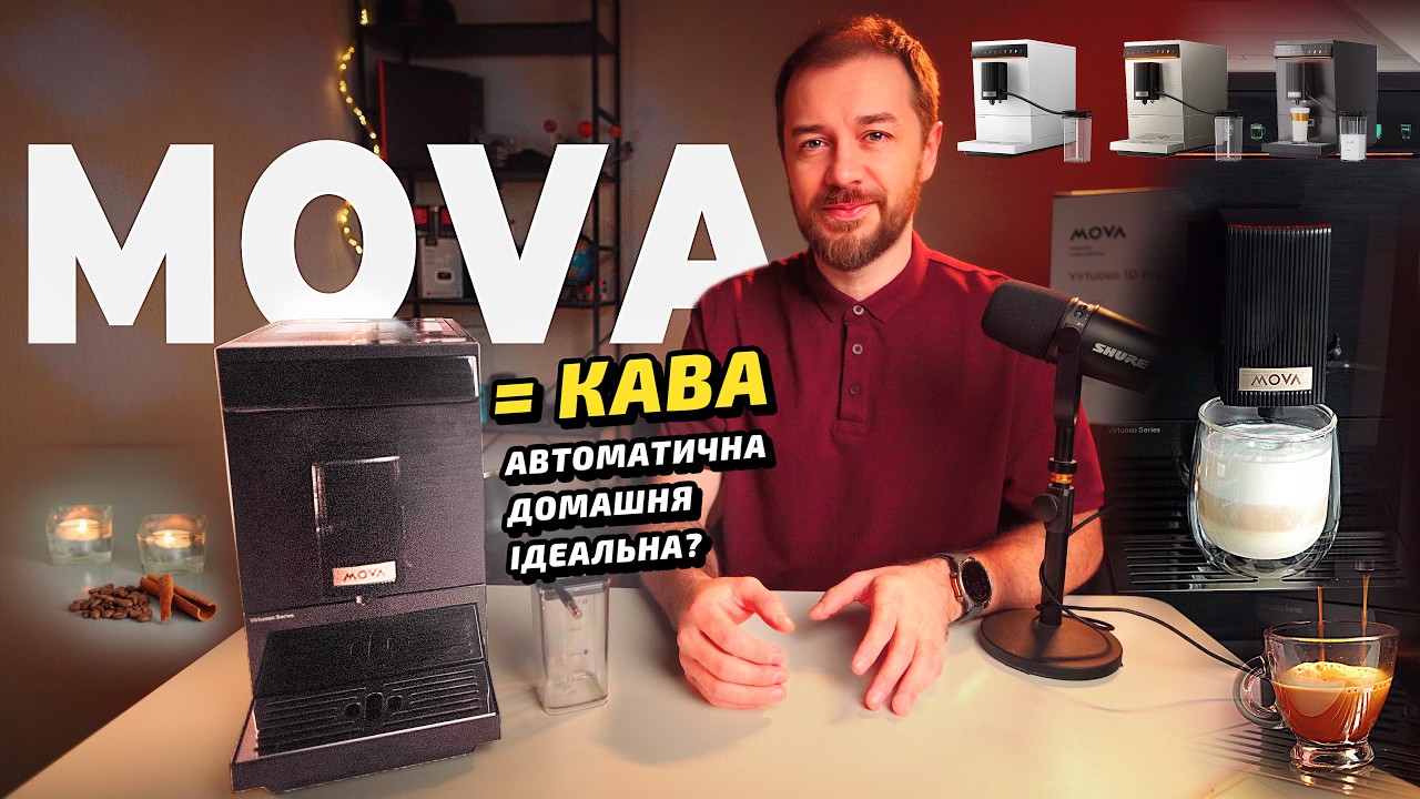 Кавомашина MOVA Virtuoso 10 Pro: чесний огляд після щоденного використання!
