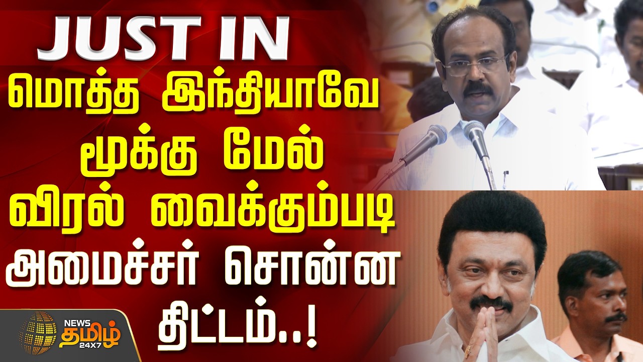TN Budget2026 | CMStalin | ஒட்டுமொத்த இந்தியாவே மூக்கு மேல் விரல் வைக்கும்படி அமைச்சர் சொன்ன திட்டம்