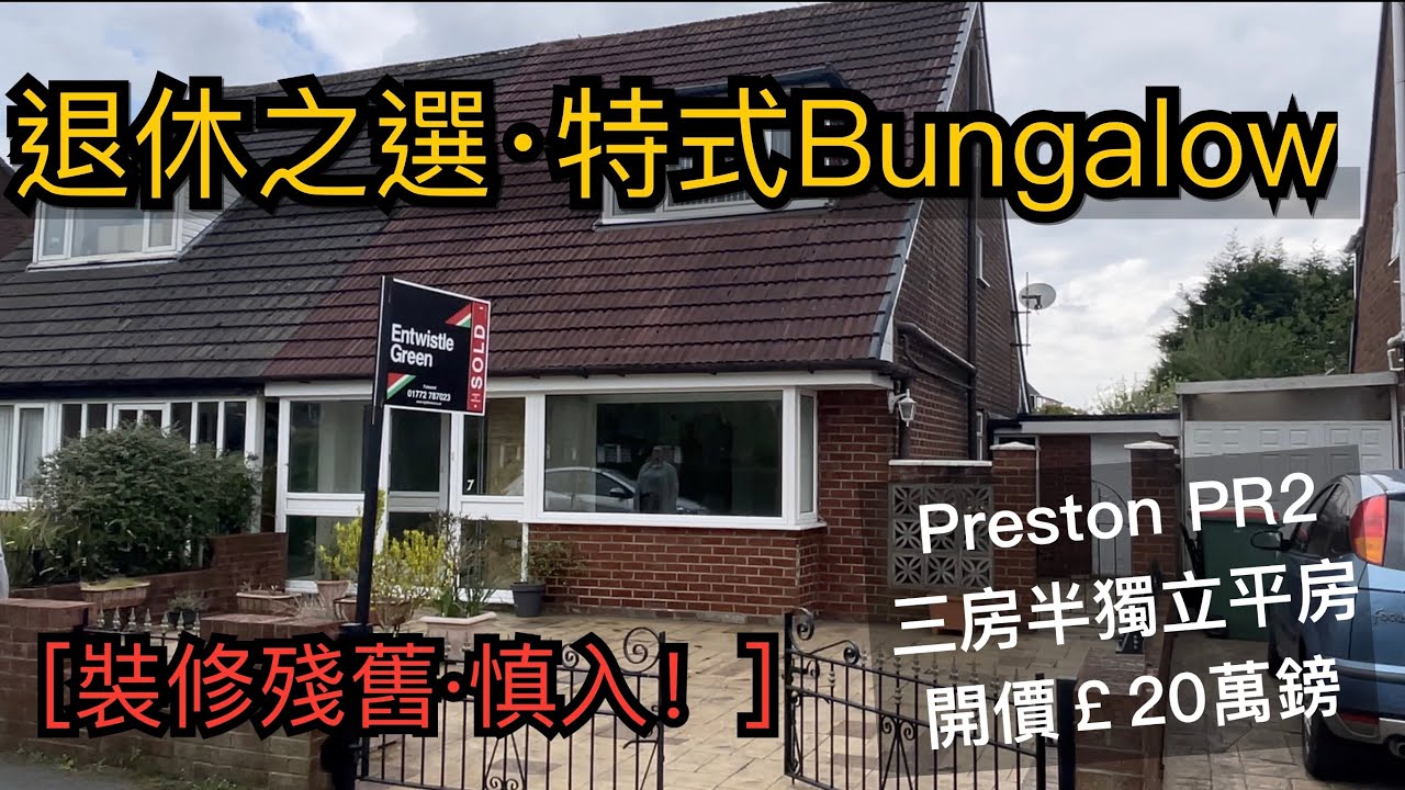 特式屋形介紹#三房半獨立Bungalow退休之選開價￡20萬鎊4分鐘到市中心前後花園屋前Driveway泊三車Freehold No Chain開車40分鐘到曼城市中心［英倫設計師睇樓團］