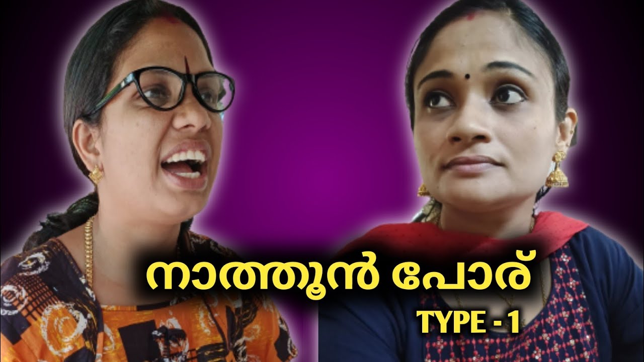 നാത്തൂൻ പോര്..കെട്ടിച്ചുവിട്ട പെങ്ങളെ വീട്ടിൽ കൊണ്ടുവന്ന് നിറുത്തിയ ആങ്ങളക്ക്  കിട്ടിയ മുട്ടൻ പണി 🙏