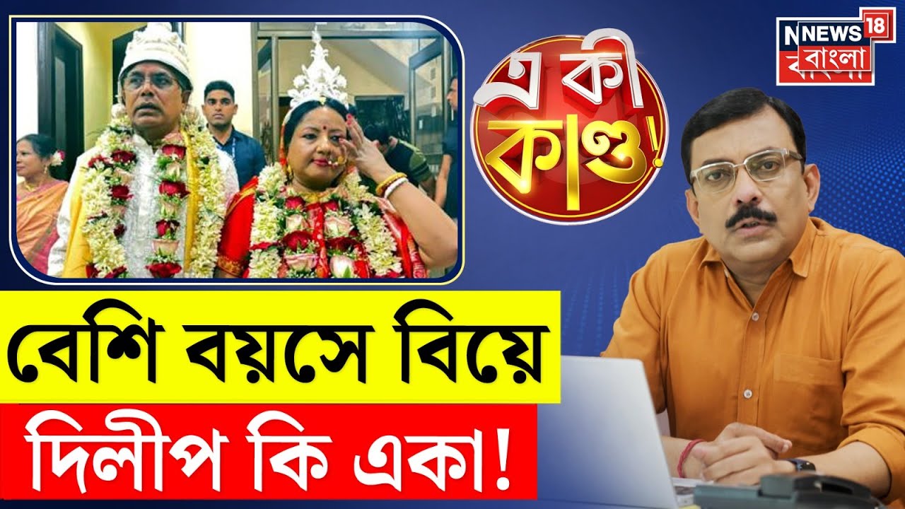 Dilip Ghosh : কুমারত্ব ভেঙে বেশি বয়সে বিয়ে, দিলীপ কি একা! | N18P | Bangla News