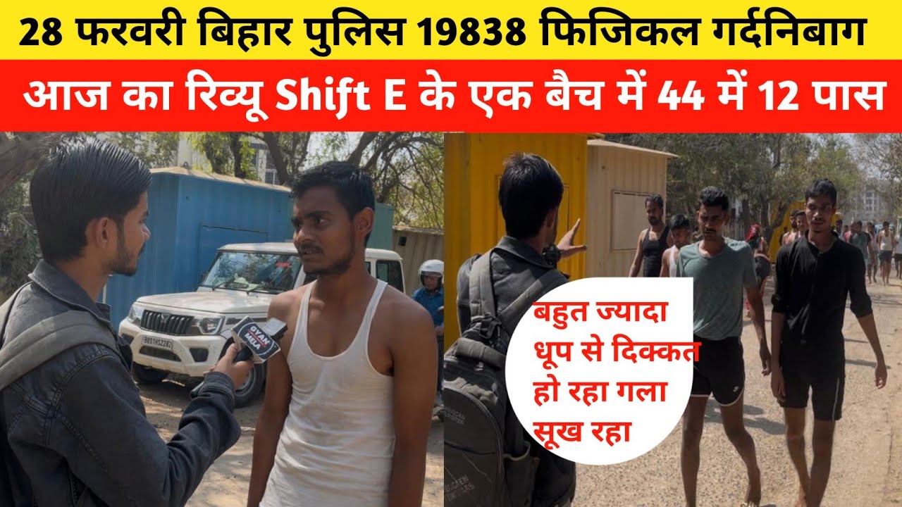 28 फरवरी बिहार पुलिस 19838 फिजिकल गर्दनिबाग आज का रिव्यू 44 में 12 पास|Bihar Police Physical|