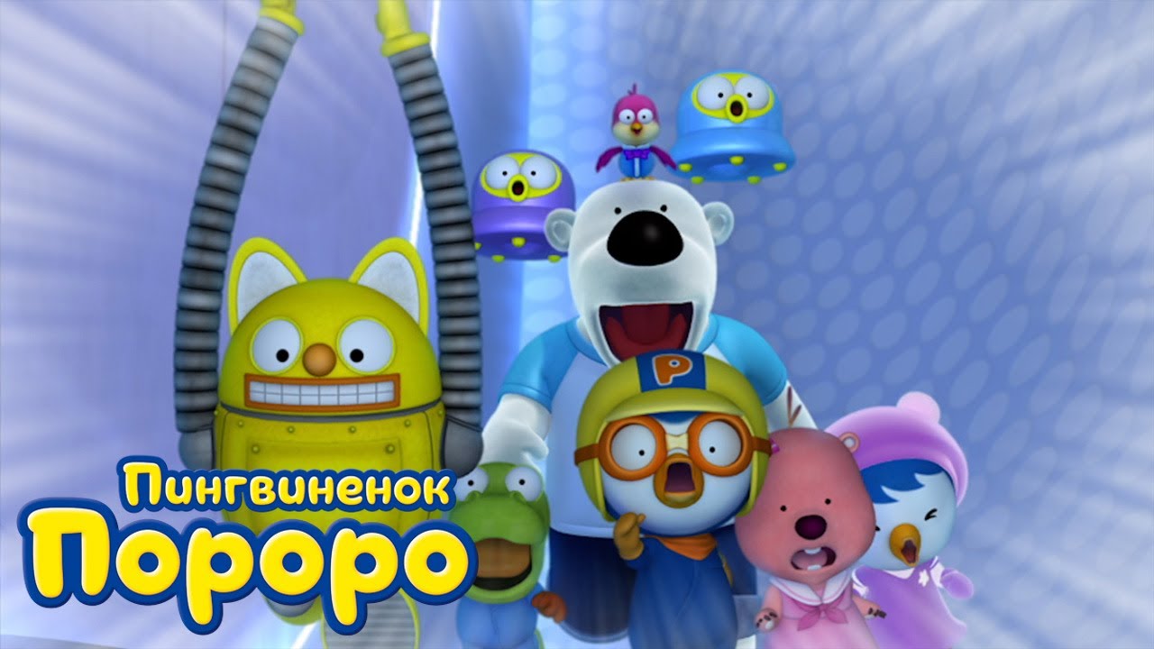 Пороро, сезон 3, серия 17 | Спасибо, Эдди | Пингвинёнок Пороро