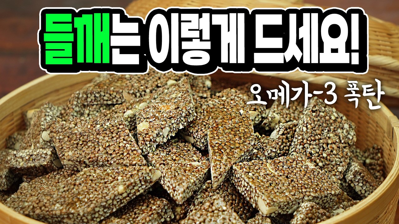 건강 전통 간식! 오메가-3가 가득한 들깨강정 누구나 성공 100% 정월대보름 요리 추천