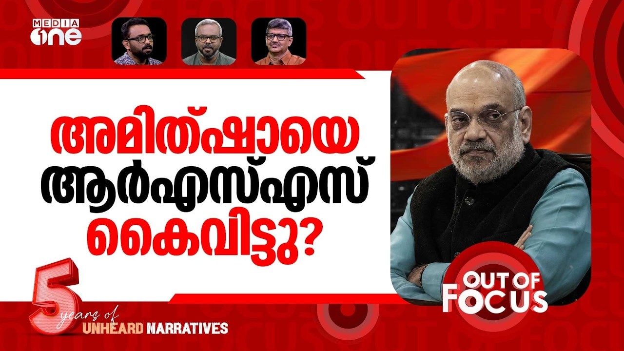 അമിത് ഷായെ കാണാനില്ല | Two weeks after CJP protest: Where is Amit Shah? | Out Of Focus