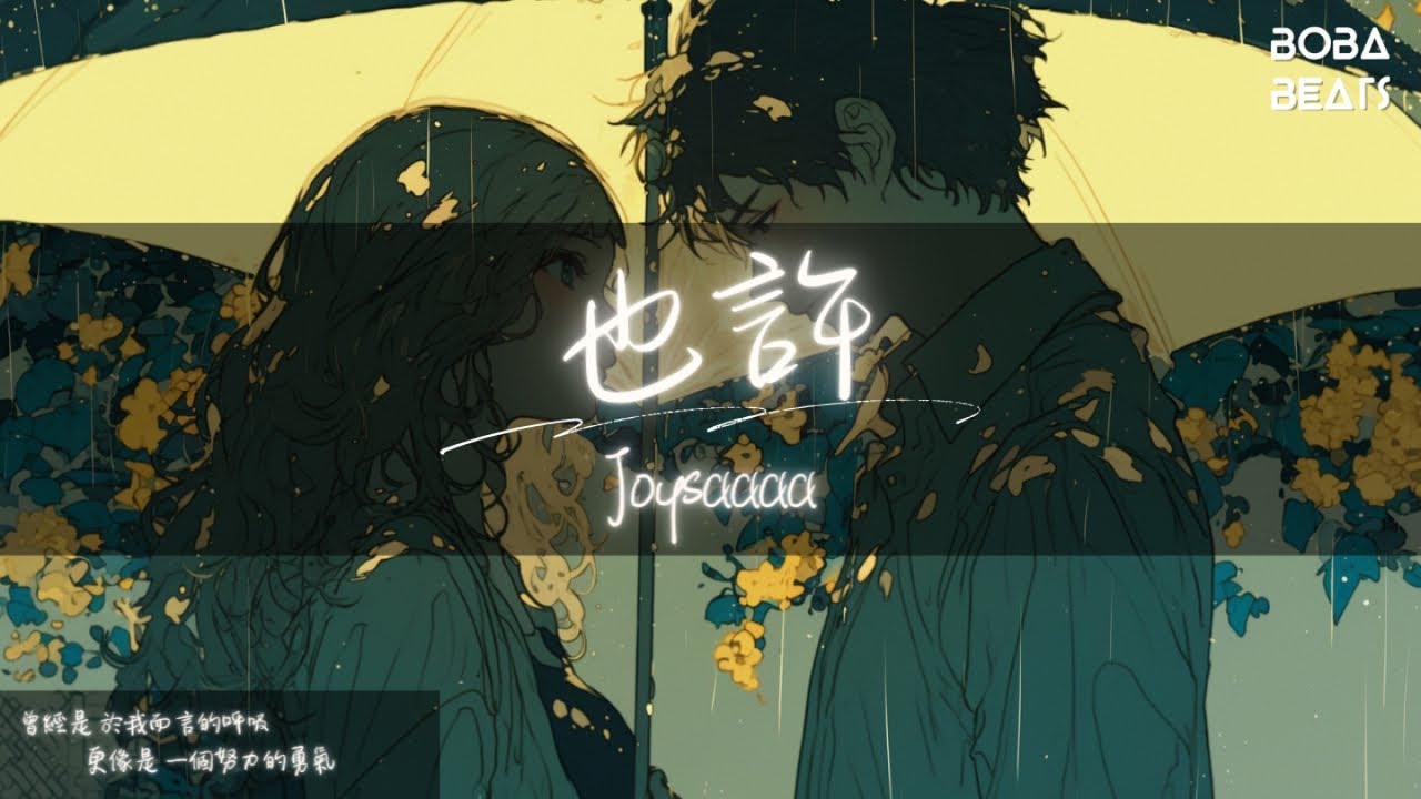 joysaaaa - 也許『也許是 因為天氣 不默契 不單是 遙遠距離 隔開你』【Lyrics Video】