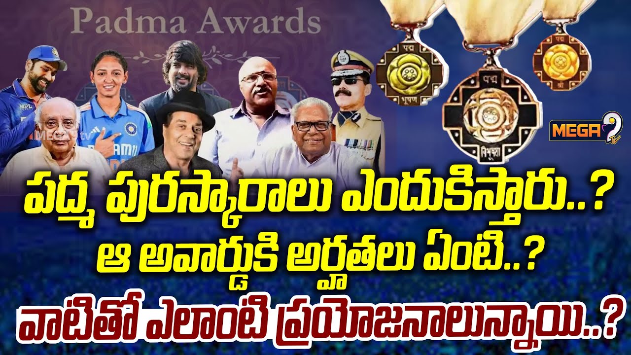 పద్మ పురస్కారం  పవర్ ఏంటి? | Power Of Padma Awards | Padma Awards Benefits | Mega9Tv