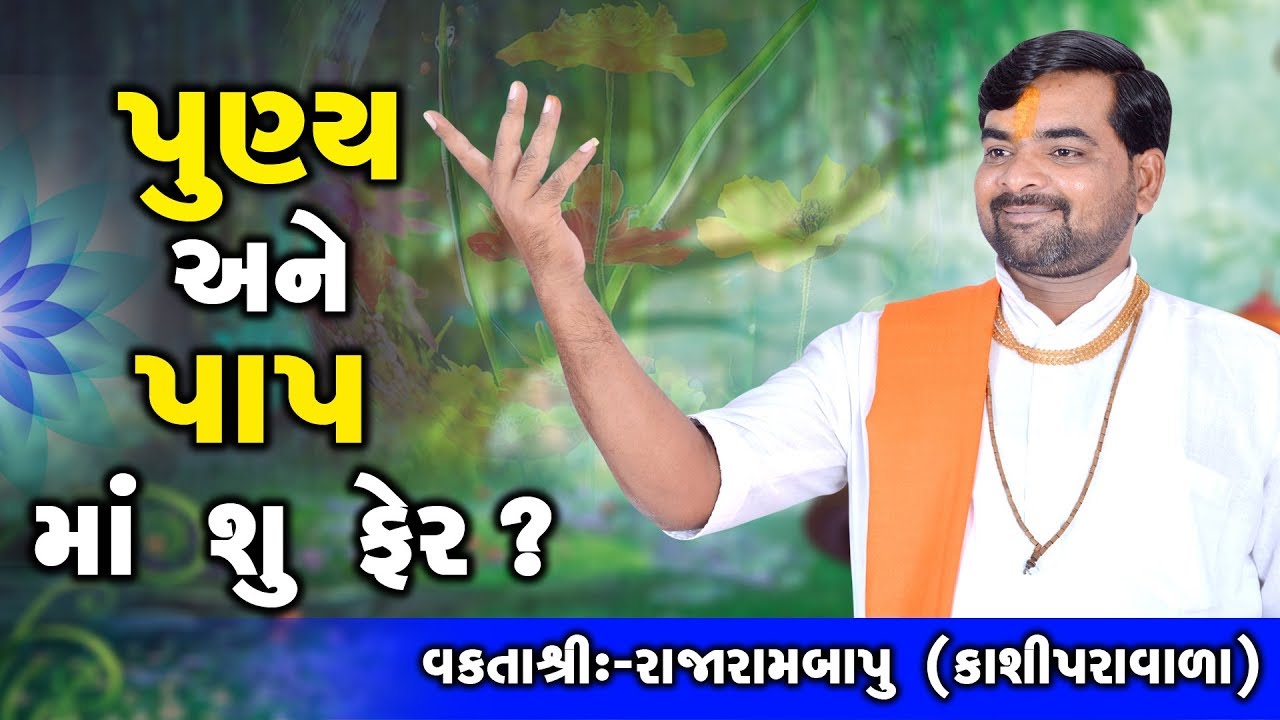 Puny Ane Pap Ma Su Fer || Motivational Speech || Rajarambapu kashiparavala
