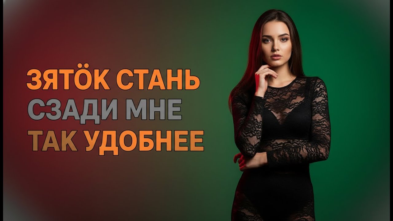 ТЁЩА ПОМОГЛА ЗЯТЮ, ПОКА ЖЕНЫ НЕ БЫЛО ДОМА, И НЕМНОГО УВЛЕКЛАСЬ...