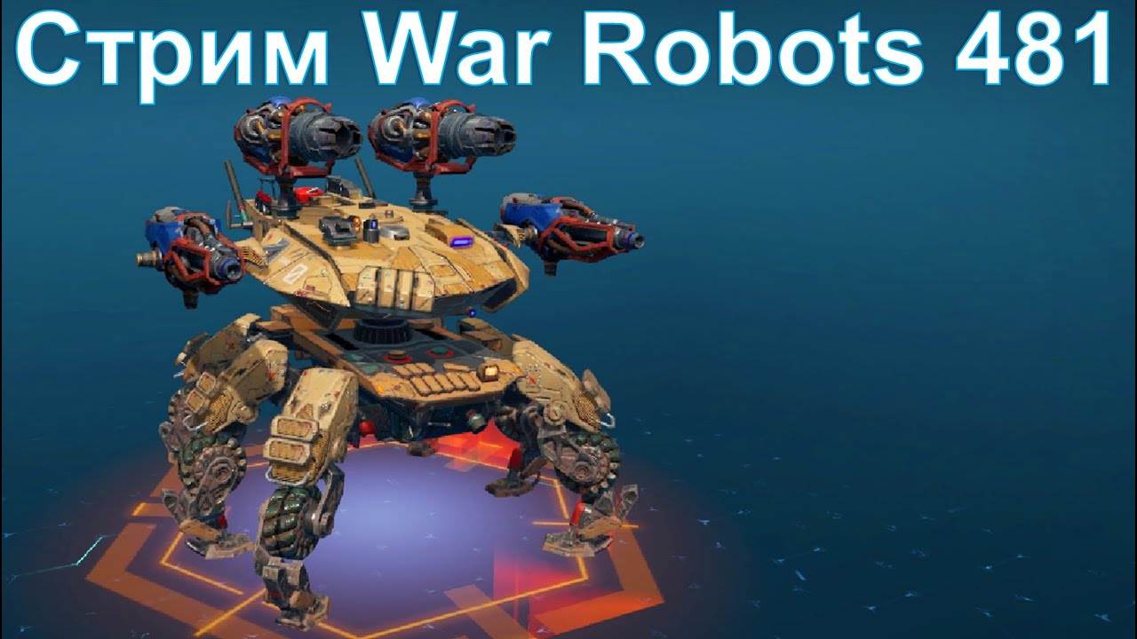 Стрим @YTCuatro War Robots 481 #warrobots
