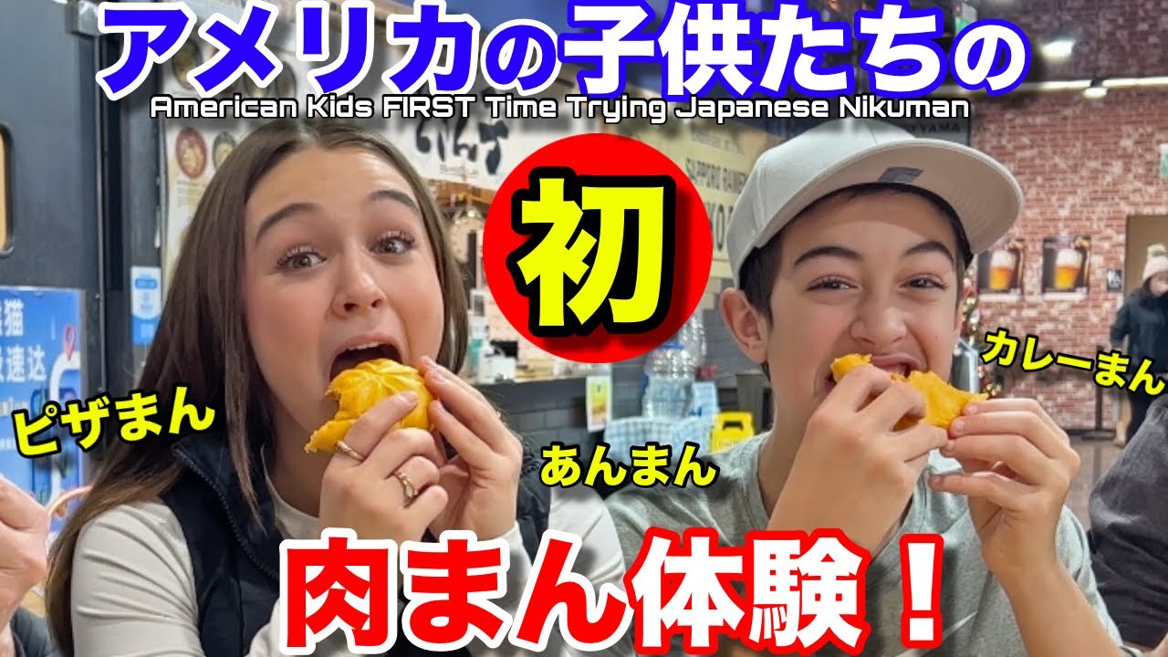アメリカの子供たちが初めて肉まんを食べてみた！柔らかさに思わず笑顔が！American Kids FIRST Time Trying Japanese NIKUMAN