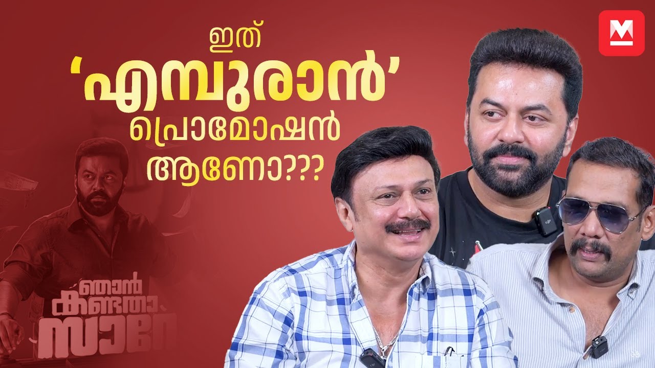 ചോദ്യം മനസ്സിലായില്ല; പക്ഷേ ഉത്തരം പറയാം | Indrajith | Baiju | Sabumon  | Njan Kandatha Sare
