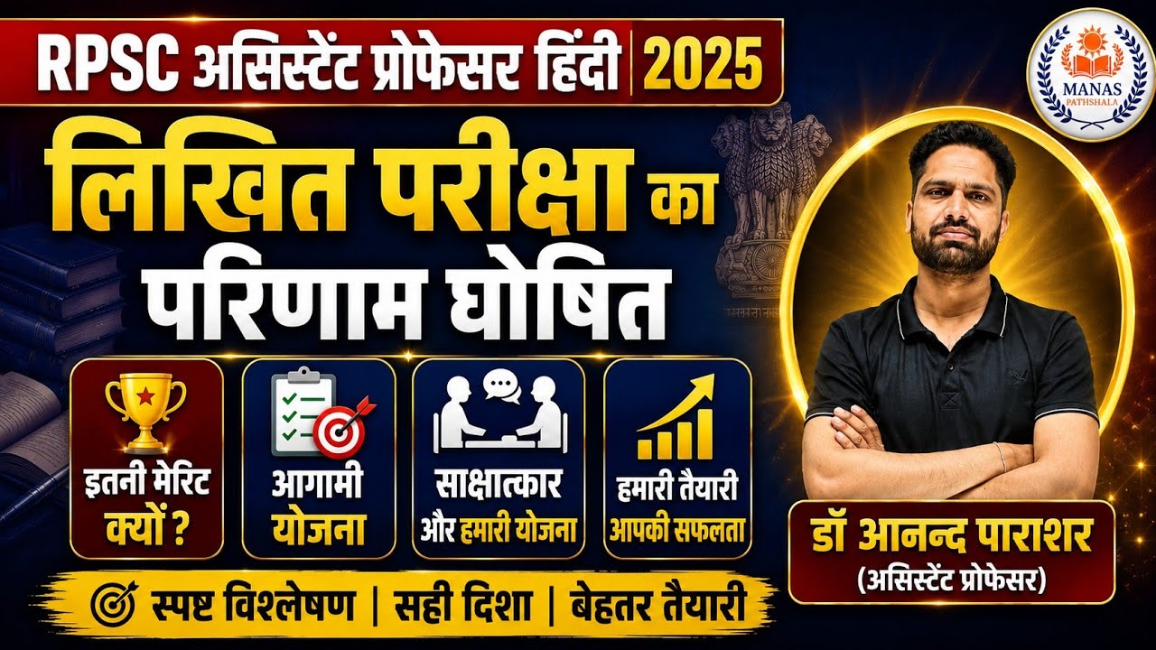RPSC Hindi Assistant Professor Result 2025 | साक्षात्कार कब और तैयारी कैसे शुरू करें? 