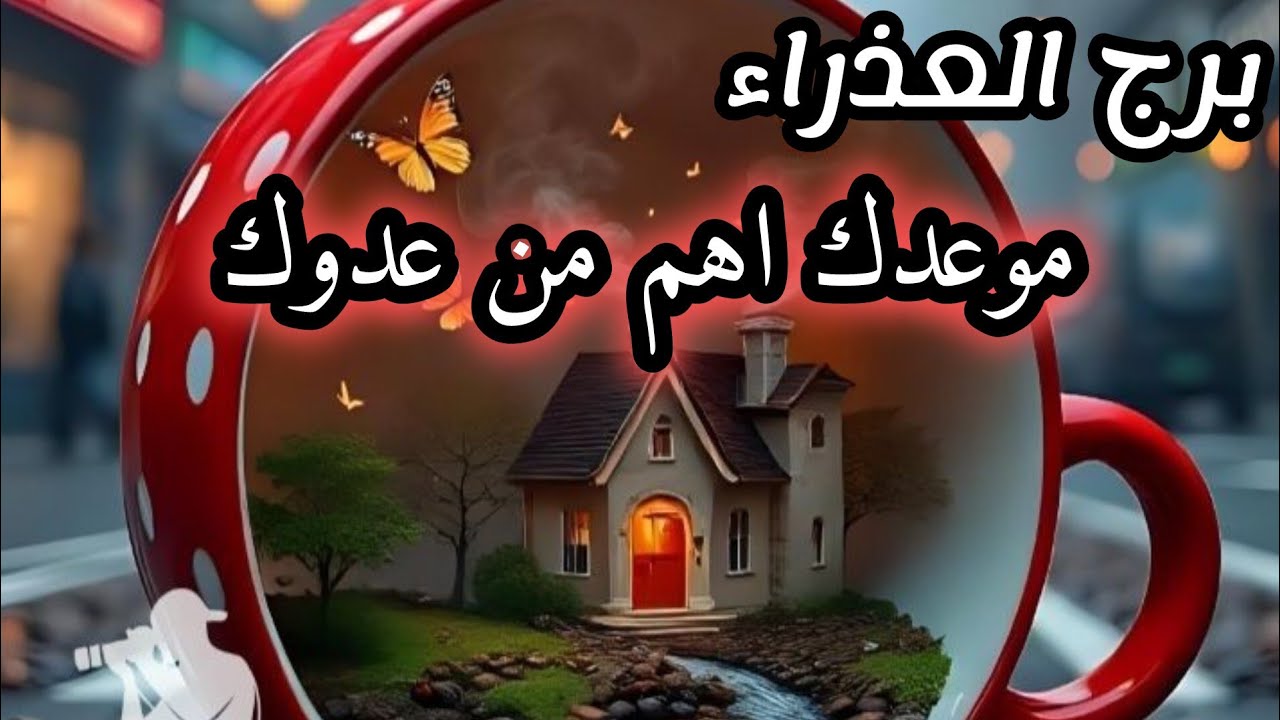 برج العذراء* رح يقولو💯💯 شاف نفسه علينا👍😵😱😱⁉️/الفترة القادمة مايو ايار2025
