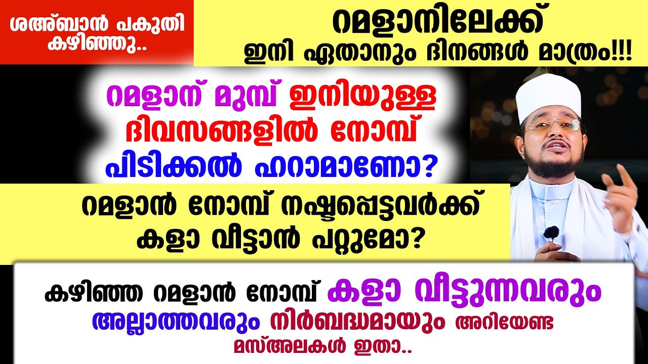 ശഅ്‌ബാന്‍ പകുതി കഴിഞ്ഞു.. കഴിഞ്ഞ റമളാന്‍ നോമ്പ് നഷ്ടപ്പെട്ടവര്‍ക്ക് കളാ വീട്ടാന്‍ പറ്റുമോ?