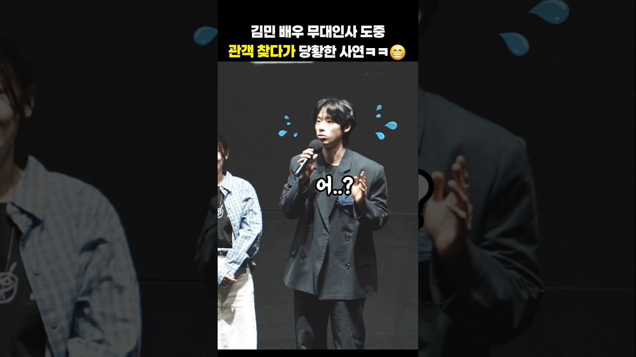 김민 배우 무대인사 도중 관객 찾다가 당황한 사연ㅋㅋ #shorts