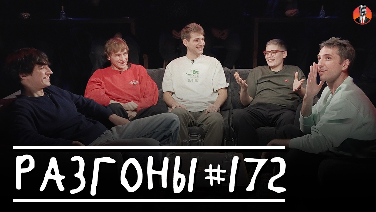 Разгоны #172 [Лука Хиникадзе, Вася Медведев, Эльдар Гусейнов, Женя Хоньяков, Тимур Хамадуллин]