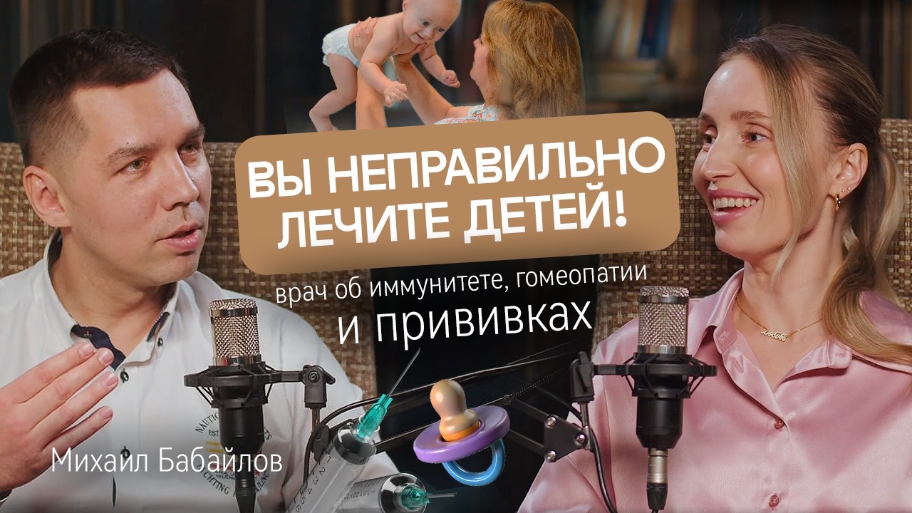Иммунитет, прививки и ошибки родителей - интервью с врачом высшей категории Михаилом Бабайловым