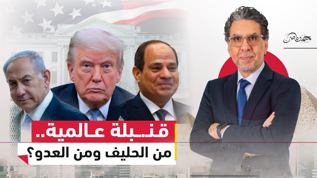 زلزال سياسي…أمريكا تغيّر الحلفاء، وترامب يصدم أوروبا، ولقاء محتمل بين السيسي ونتنياهو!