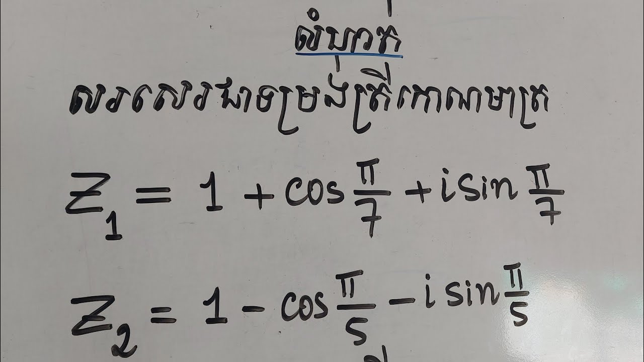 សរសេរជាទម្រង់ត្រីណមាត្រ