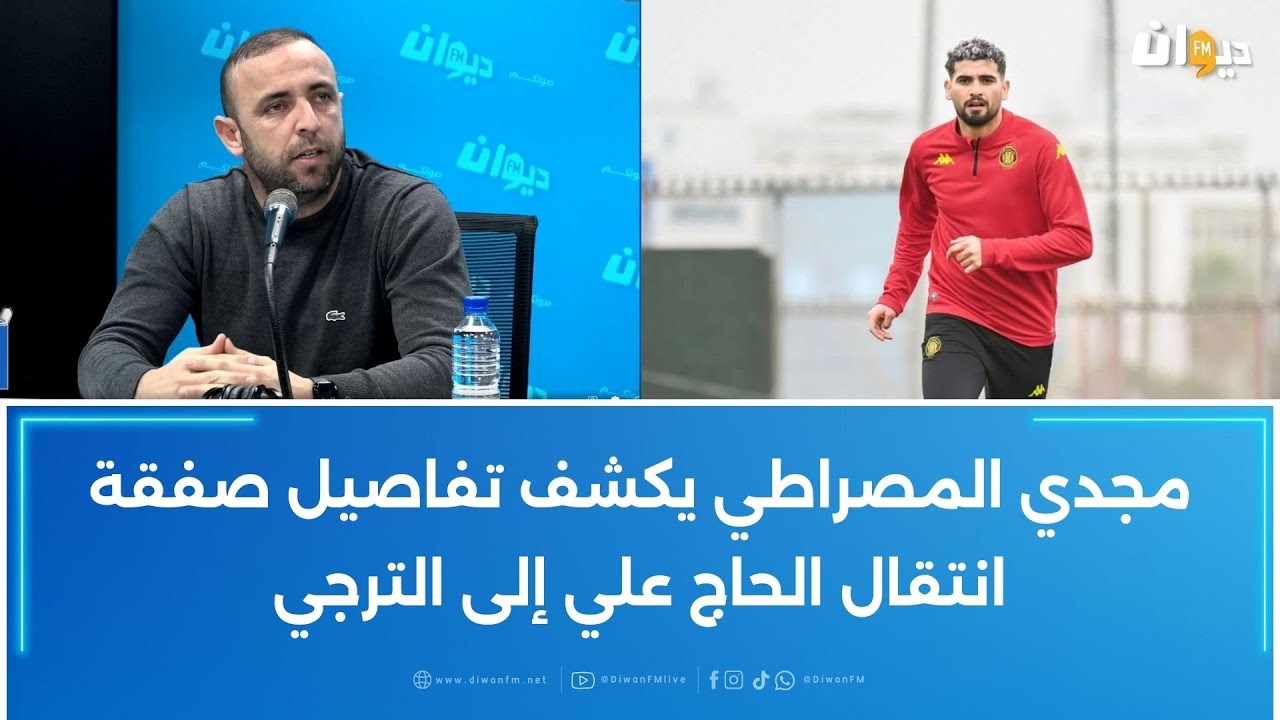 مجدي المصراطي يكشف تفاصيل صفقة انتقال الحاج علي الى الترجي