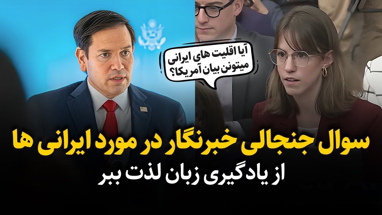 وقتی خبرنگار از وزیر خارجه آمریکا در مورد پناهنده های ایرانی میپرسه و پاسخی جالب دریافت میکنه