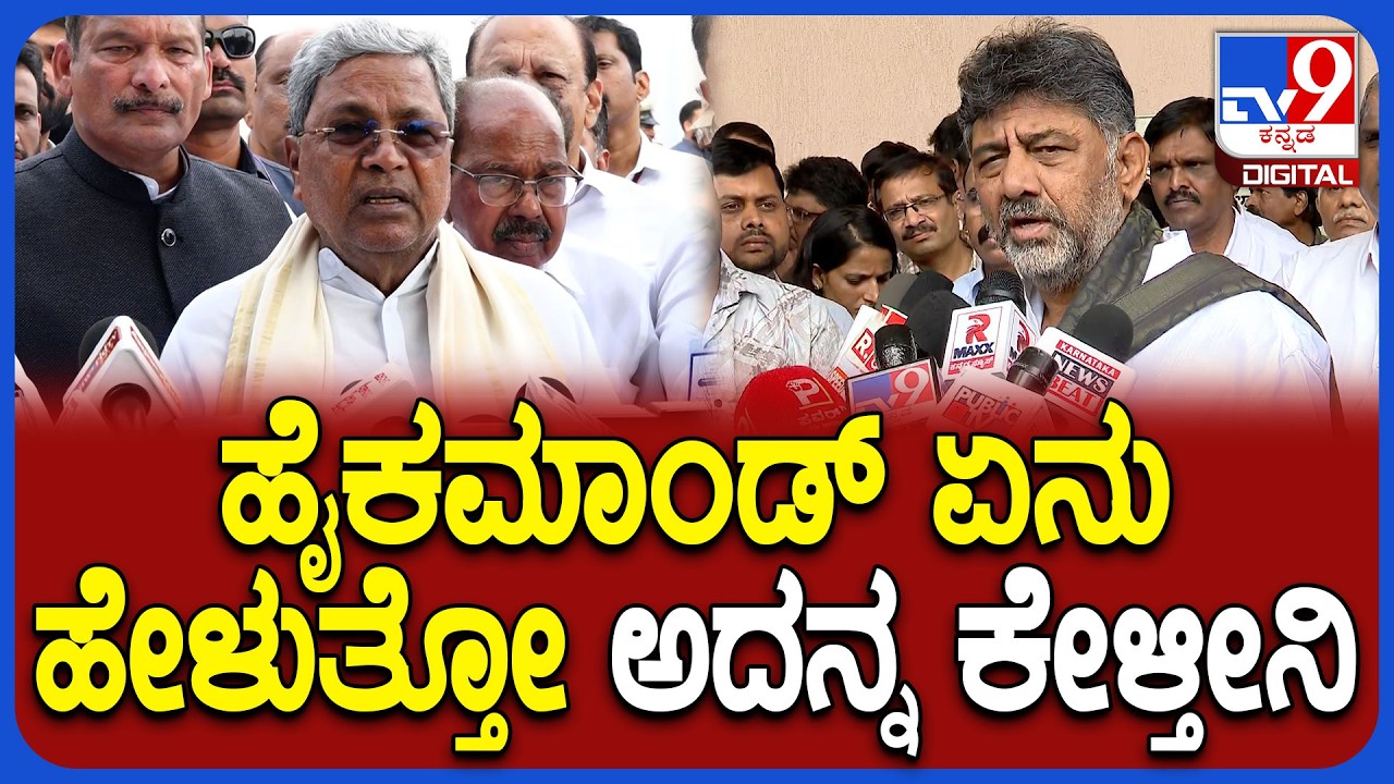 Siddaramaiah On Highcommand:DCM ಡಿಕೆಶಿವಕುಮಾರ್ ಬಣದ ಬಗ್ಗೆ ಮಾತಾಡ್ತಾ ಸಿದ್ದು ಶಾಕಿಂಗ್ ಸ್ಟೇಟ್​ಮೆಂಟ್​|#TV9D