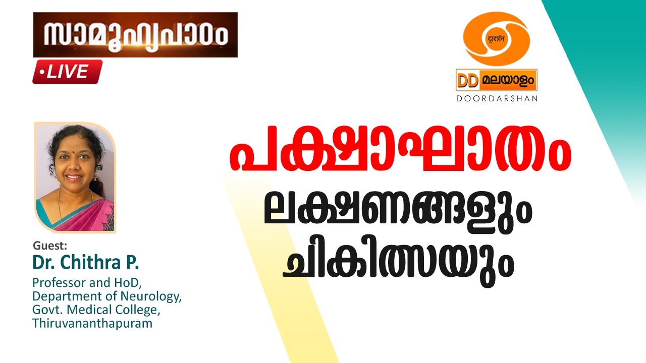 Samoohyapadam ||  പക്ഷാഘാതം ലക്ഷണങ്ങളും ചികിത്സയും   ||  Dr.Chithra P || 04.03.2026  @ 2.00 pm  LIVE