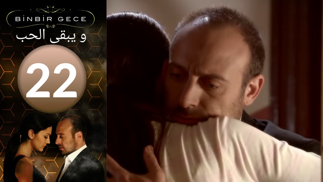 مسلسل و يبقى الحب   الحلقة 22