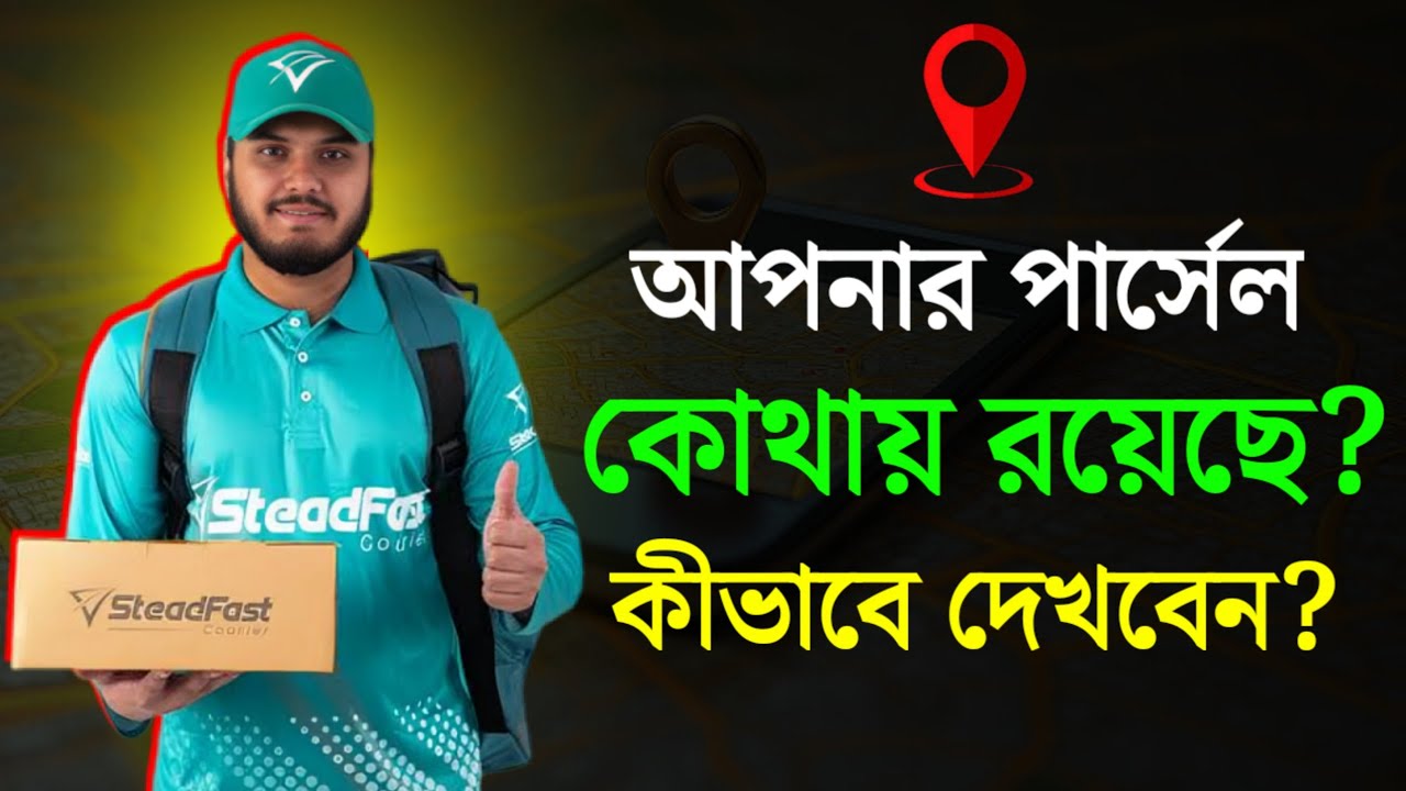 আপনার পণ্য কিভাবে ট্র্যাকিং করবেন || How to Track Your Product in Steadfast