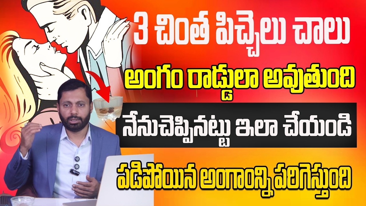పడిపోయిన అంగాన్ని రాడ్డులా మార్చే చిట్కా||Dr S A Rahman||CHAITANTV DOCTORS