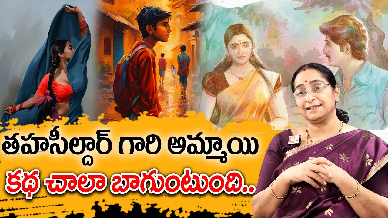 Ramaa Raavi - తహసీల్దార్ గారి అమ్మాయి కథ | Best Novel Story | Telugu Moral Stories