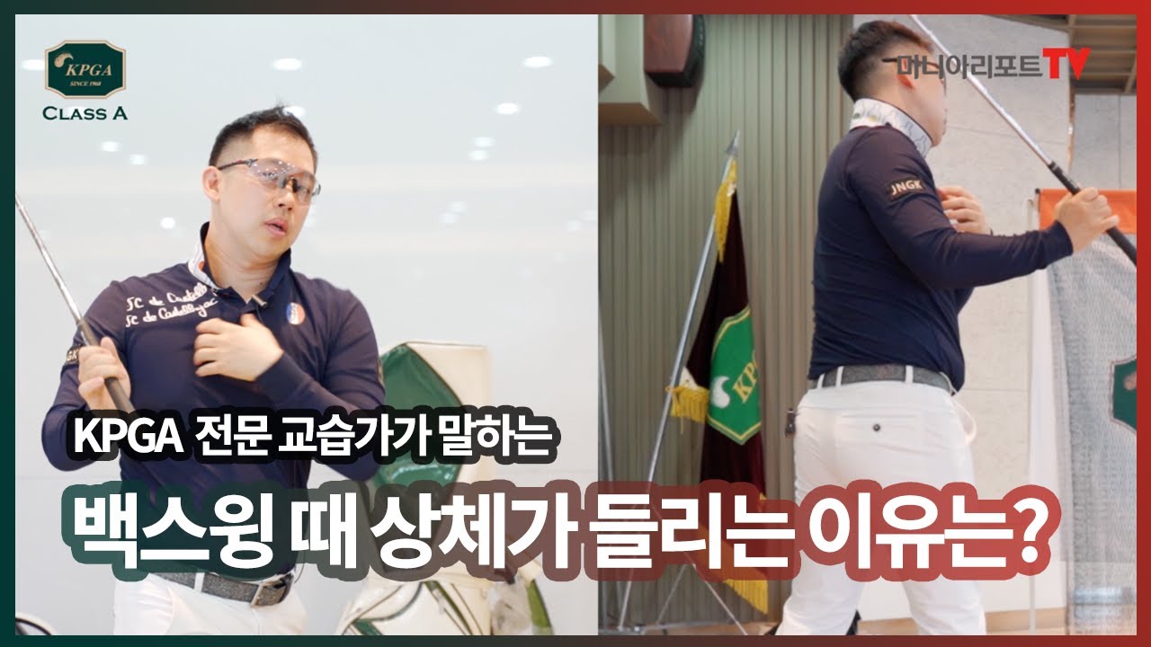 골프 백스윙 시 상체가 들리는 이유는? | KPGA 클래스A 레슨
