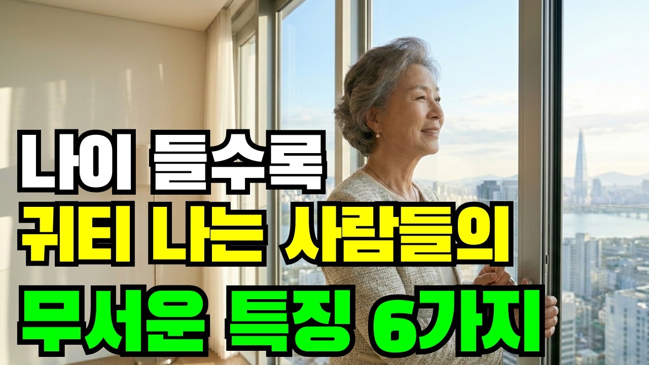 나이 들수록 귀티 나는 사람들은 '이것'을 무서울 정도로 숨깁니다 시니어 사연