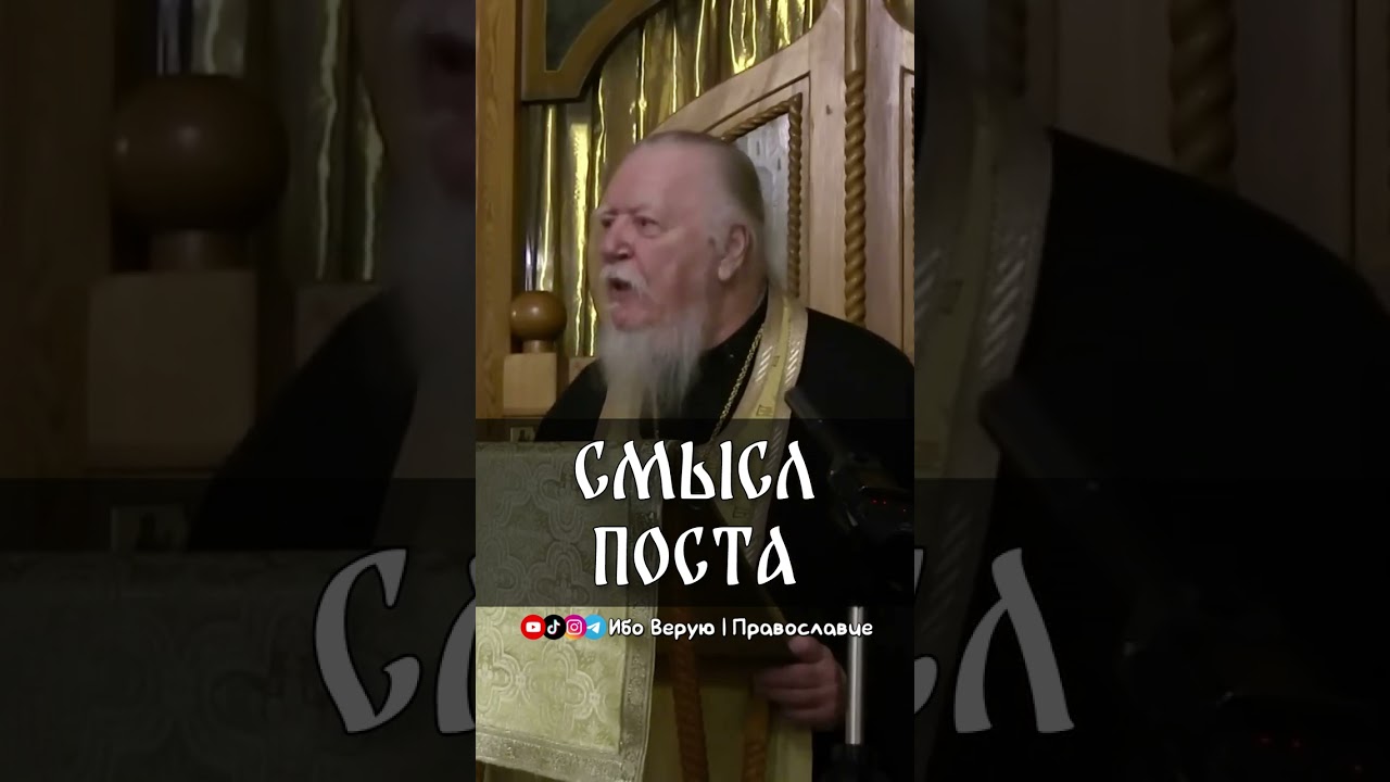 Смысл поста | прот. Димитрий Смирнов