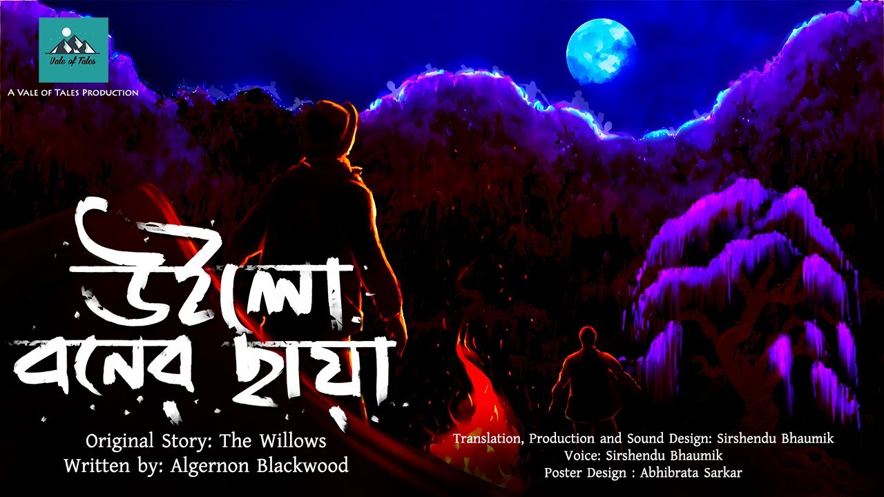 Willow Boner Chhaya (Horror) ǀ উইলো বনের ছায়া ǀ Algernon Blackwood ǀ Sirshendu ǀ Vale of Tales