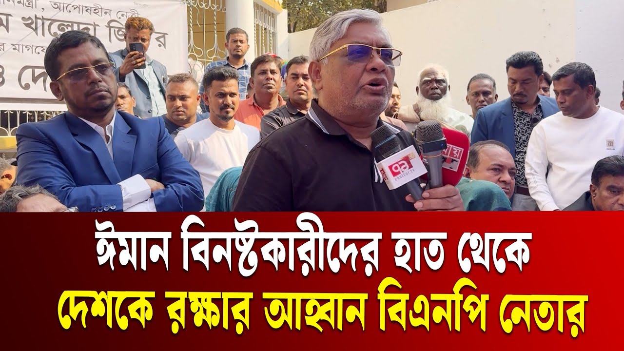 ধর্মকে বিভিন্নভাবে ব্যাখ্যা দিয়ে মানুষের ইমান আকিদা বিন ষ্ট করছে জামায়াত : বুলু | BNP-JAMAAT | ETV