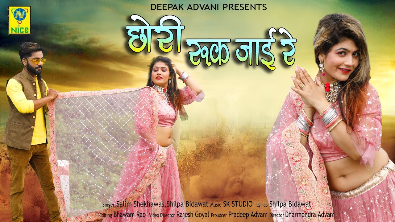 छोरी रुक जाई रे  |  Chori Ruk Jai Re | Salim Sekhawas Shilpa Bidawat  | SK Studio